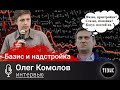Олег Комолов - Политическая экономия, ультраимпериализм и глупые либералы.
