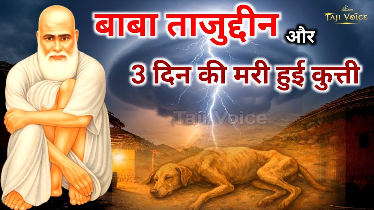 Baba Tajuddin Aur 3 Din Ki Mari Hui Kutti – Baba Tajuddin Ki Zinda Karamat