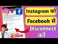 Instagram Ko Facebook Se Disconnect Kaise Kare |Instagram ko facebook se disconnect karne ka tarika