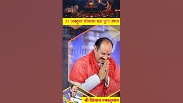 27 अक्टूबर छठ पूजा उपाय | घर में लक्ष्मी जी का स्थाई वास कराने वाला उपाय #upay #pardeepmishra