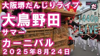 大阪堺だんじりライブ  大鳥野田サマーカーニバル  ２０２５年８月２４日