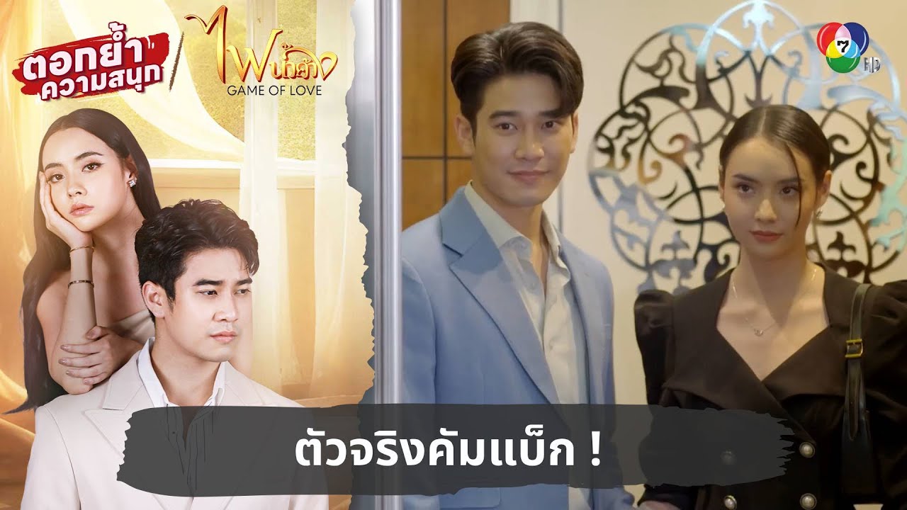 ตัวจริงคัมแบ็ก ! | ตอกย้ำความสนุก ไฟน้ำค้าง EP.14