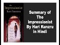 Summary of the impressionist by hari kunzru in hindi