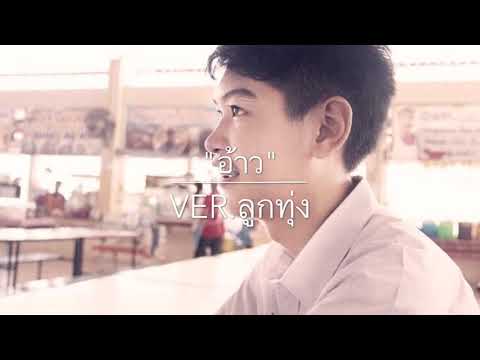 อ้าว coverลูกทุ่ง