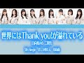 日向坂46 二期生『世界にはThank you!が溢れている』【歌割り/パート分け】