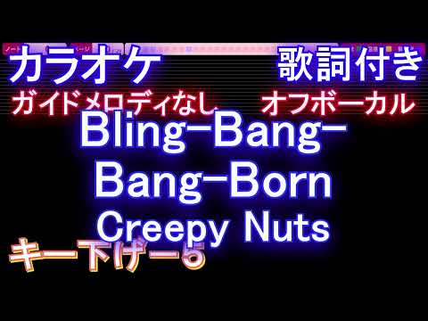 【オフボーカルキー下げ-5】Bling-Bang-Bang-Born  / Creepy Nuts【カラオケ メロディなし 歌詞 フル full】音程バー付き マッシュル-MASHLE- OP