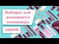 Маникюр в домашних условиях. Наборы от imkosmetik