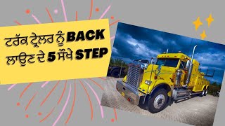 How to back up a tractor-trailer lesson in punjabi / L back Trailer