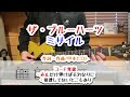 ザ・ブルーハーツ ミサイル ギターコード覚書(歌詞アリ/Voナシ)