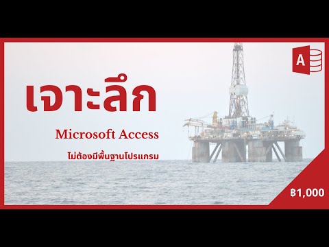 วีดีโอ: Microsoft Access ดีหรือไม่?