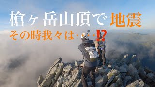 【登山】槍ヶ岳山頂にて地震に遭遇　GoProで一部始終を録画