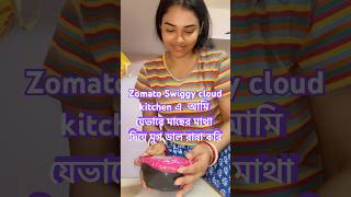 Zomato swiggy cloud kitchen a আমি যেভাবে মাছের মাথা দিয়ে মুগ ডাল রান্না করি