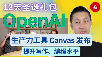 OpenAI 12天产品发布【第4天】生产力工具Canvas全面升级, 免费开放! 实时文档编辑/集成Python/在线编程