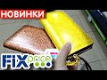 ФИКС ПРАЙС 💟Ну ОЧЕНЬ Интересные НОВИНКИ🧡 Полезные товары для КУХНИ Fix Price