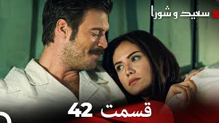 FULL HD (Dooble Farsi) سعید و شورا قسمت 42