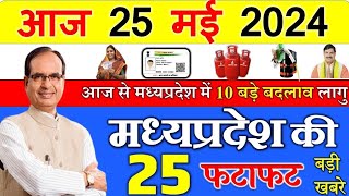 22 MAY 2024 Madhya Pradesh News मध्यप्रदेश समाचार। Bhopal Samachar || mp cm mohan yodav || mp news