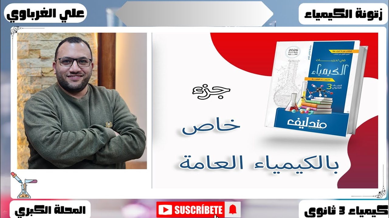 حل كتاب مندليف 3 ثانوي 2026 الباب الثالث الدرس الثالث 