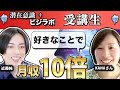 時間や場所に縛られないオンラインビジネスで月収が10倍以上に【潜在意識マスター講座&ビジラボ KANA様対談動画】