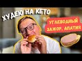 Худею на Кето - УГЛЕВОДНЫЙ ЗАЖОР, АПАТИЯ