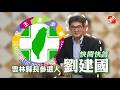 【快問快答】力拚2026雲林縣長 劉建國喊話競選對手：身體要顧好