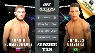 UFC БОЙ Хабиб Нурмагомедов vs Чарльз Оливейра (com. vs com.)