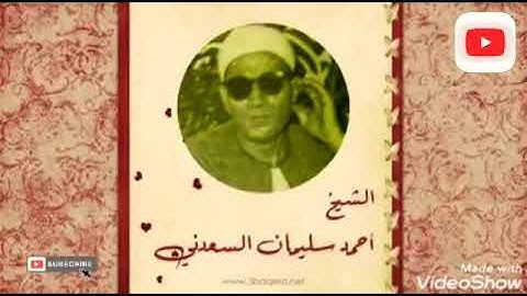 تلاوة رائعة ونادر الشيخ احمد سليمان السعدني.