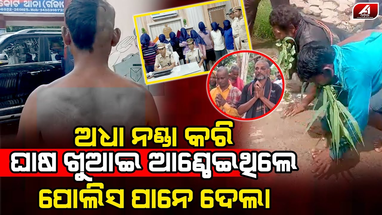 ଦୁଇ ଜଣଙ୍କୁ ଘାସ ଖୁଆଇ ନାଳପାଣି ପିଆଇଥିଲେ ଏବେ ନାମନେଲେ  | ASKA CASE | @A1odia