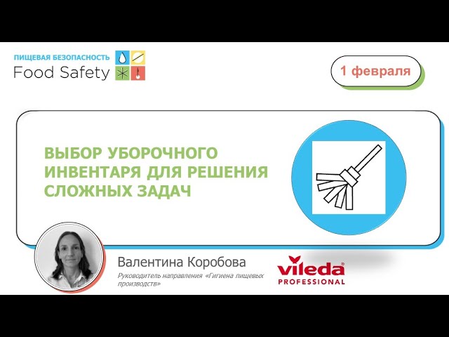 01.02.23: ВЫБОР УБОРОЧНОГО ИНВЕНТАРЯ ДЛЯ РЕШЕНИЯ СЛОЖНЫХ ЗАДАЧ ПРИ УБОРКЕ