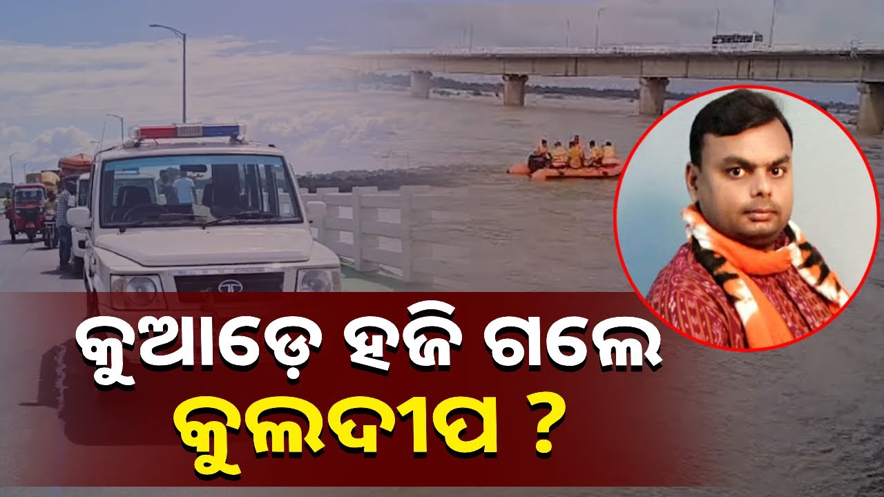 ମହାନଦୀ ପୋଲ ଉପରେ ବାଇକ୍‌, ଚପଲ ଓ ପର୍ସ ଅଛି ହେଲେ ମଣିଷଟି ନାହିଁ || Knews Odisha