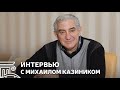 Интервью с Михаилом Казиником, проект "Искусство видеть" Анны Арсеньевой