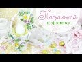 Пасхальная корзинка для яиц / Скрапбукинг/ Пасха идеи /DIY Easter basket for eggs / Scrapbooking