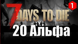 7 Days to Die Alpha 20 ► НАЧАЛО ► #1 (Стрим 2К/RU)
