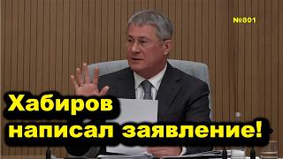 Хабиров написал заявление! Открытая Политика. Выпуск - 801 21.09.26
