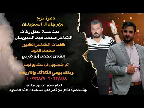 دحية السويدان الفنان محمد ابو غربي عيال ال السويدان