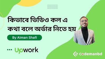 কিভাবে ক্লায়েন্ট এর সাথে ভিডিও কল এ কথা বলে Upwork থেকে অর্ডার নিতে হয় ? - By Aiman Shafi