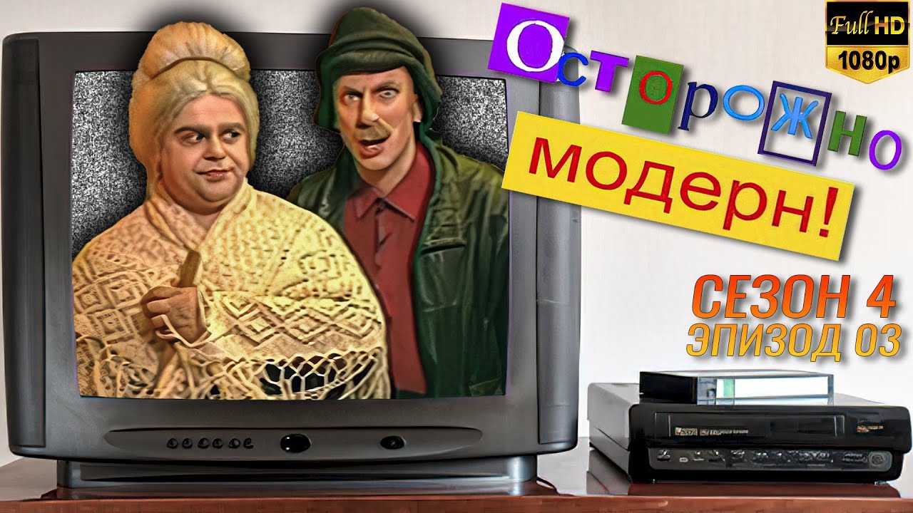 Осторожно, модерн! «Брачное объявление» [Реставрированная версия FullHD ...
