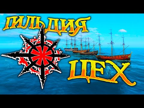 Видео: ГИЛЬДИЯ ЦЕХ / Подкаст с Основателем / Цех Старого Моря! / World of Sea Battle / HOUND