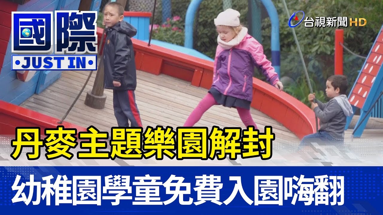 丹麥主題樂園解封幼稚園學童免費入園嗨翻 國際快訊 Youtube