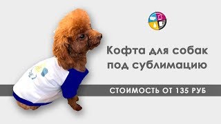 Кофта для собак под сублимацию. Кофта для собак под сублимацию.