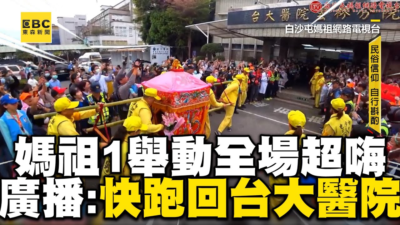 【#白沙屯媽祖】白沙屯媽祖1舉動雲林鄉親瘋狂！現場突飄1句全場嗨：快跑回台大醫院@newsebc