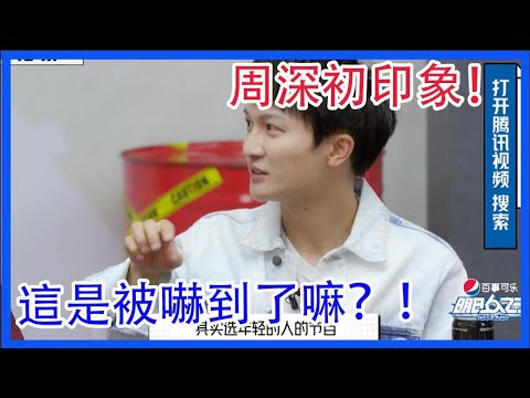 周深對學員們初印象竟然是拽？這是被嚇到了嘛？|明日之子|綜劇安利社