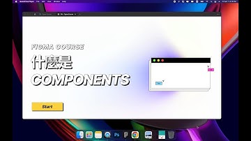 Figma UI完全教程02:什麼是Components