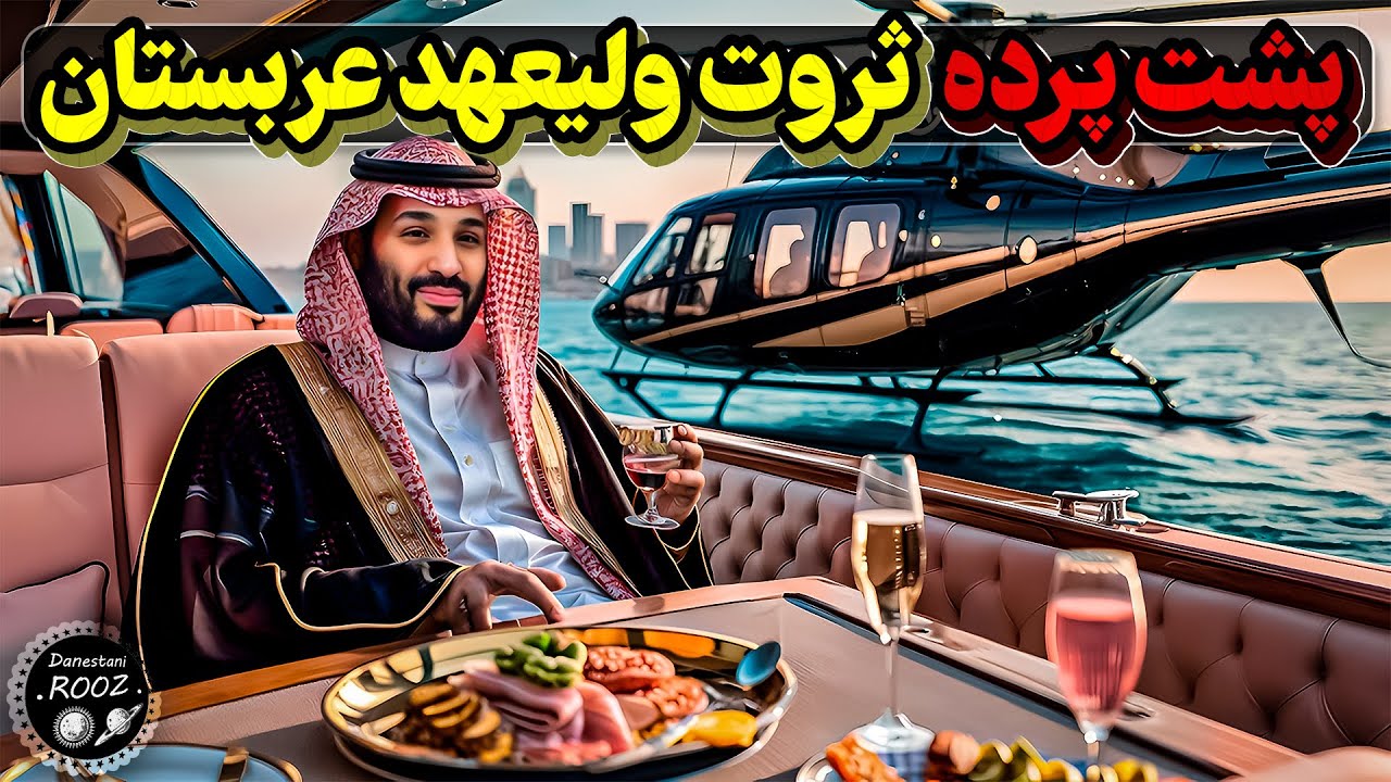 پشت پرده ثروت محمد بن سلمان که عمرا اگر باور کنی