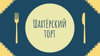 Шахтёрский торт: история и рецепт Шахтёрский торт: история и рецепт