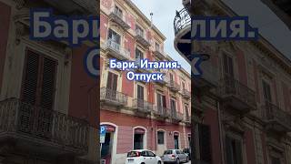Отпуск в Италии  #италия #путешествия #жизньвгермании #жизньзаграницей #bari #семейныйвлог #travel