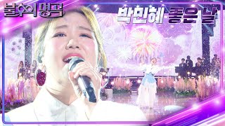 박민혜 - 좋은 날 [불후의 명곡2 전설을 노래하다/Immortal Songs 2] | KBS 230128 방송