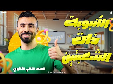 Lecture Explaining The Two Pronged Tube