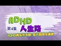 ADHD青年不卡關: 多元發展全邁進|李卓穎醫生|ADHD人生路 第四集@我的事務所