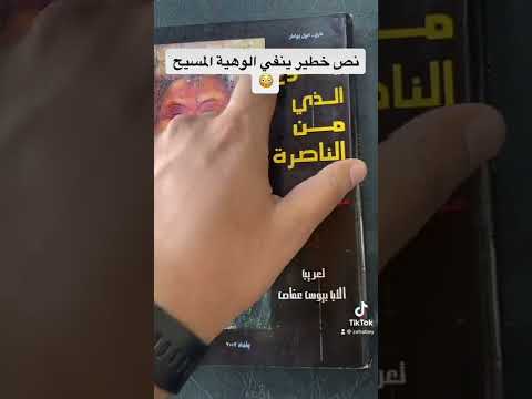 نص خطير ينفي الوهية المسيح