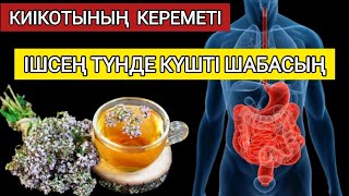 картинка: Төсекте АЙҒЫР болғың келсе осы шайды іш. КИІКОТЫ ШӨБІНІҢ пайдасы. ДУШИЦА, БУНГЕ киікоты